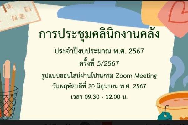 เข้าร่วมประชุมคลินิกงานคลัง ประจำปีงบประมาณ พ.ศ. 2567 ครั้งที่5/2567