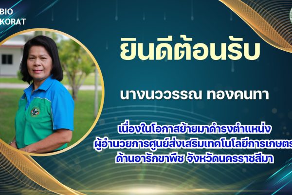 ต้อนรับผู้อำนวยการศูนย์ส่งเสริมเทคโนโลยีการเกษตรด้านอารักขาพืช จังหวัดนครราชสีมา