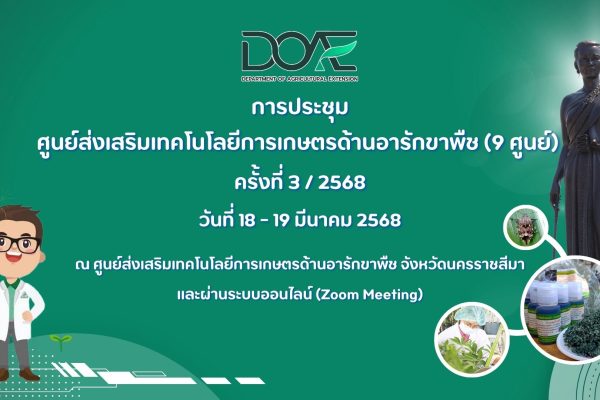 การประชุมศูนย์ส่งเสริมเทคโนโลยีการเกษตรด้านอารักขาพืช ครั้งที่ 3 / 2568 @ ศทอ.นครราชสีมา