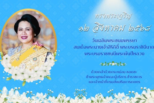 12 สิงหาคม 2568วันเฉลิมพระชนมพรรษาสมเด็จพระนางเจ้าสิริกิติ์ พระบรมราชินีนาถ พระบรมราชชนนีพันปีหลวง
